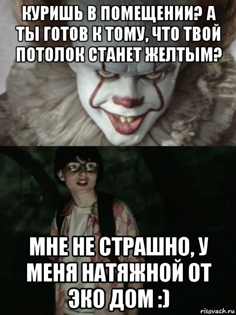 куришь в помещении? а ты готов к тому, что твой потолок станет желтым? мне не страшно, у меня натяжной от эко дом :), Мем  ОНО