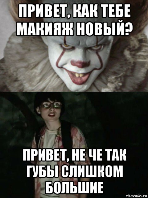 привет, как тебе макияж новый? привет, не че так губы слишком большие, Мем  ОНО