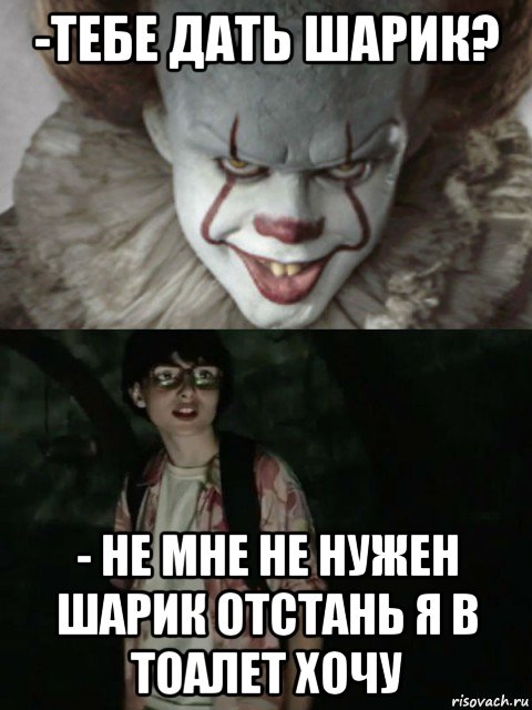 -тебе дать шарик? - не мне не нужен шарик отстань я в тоалет хочу, Мем  ОНО