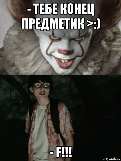 - тебе конец предметик >:) - f!!!, Мем  ОНО