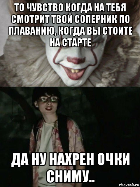 то чувство когда на тебя смотрит твой соперник по плаванию, когда вы стоите на старте да ну нахрен очки сниму.., Мем  ОНО