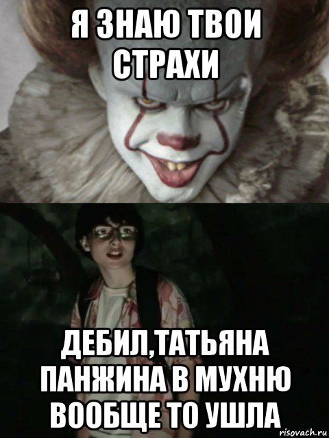 я знаю твои страхи дебил,татьяна панжина в мухню вообще то ушла, Мем  ОНО