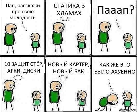 Пап, расскажи про свою молодость СТАТИКА В ХЛАМАХ Пааап? 10 ЗАЩИТ СТЁР, АРКИ, ДИСКИ НОВЫЙ КАРТЕР, НОВЫЙ БАК КАК ЖЕ ЭТО БЫЛО АХУЕННО