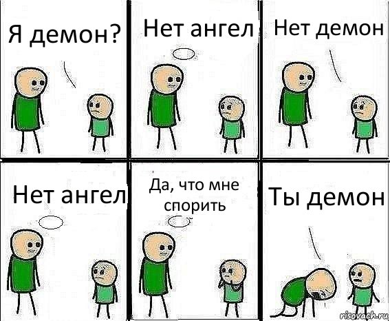 Я демон? Нет ангел Нет демон Нет ангел Да, что мне спорить Ты демон