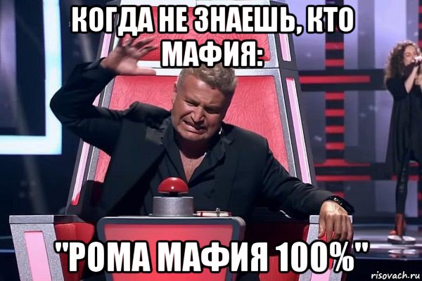 когда не знаешь, кто мафия: "рома мафия 100%", Мем   Отчаянный Агутин