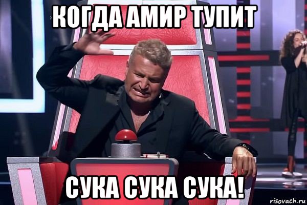 когда амир тупит сука сука сука!, Мем   Отчаянный Агутин