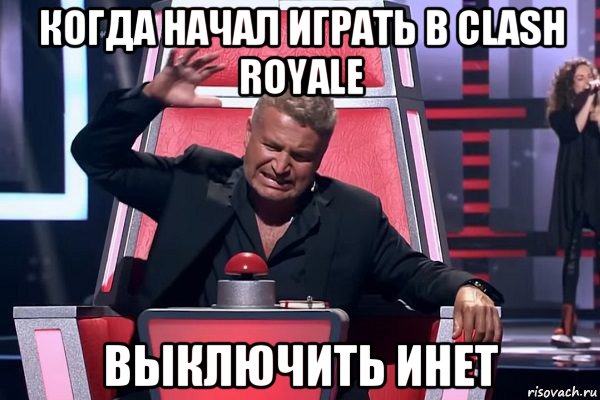 когда начал играть в clash royale выключить инет, Мем   Отчаянный Агутин