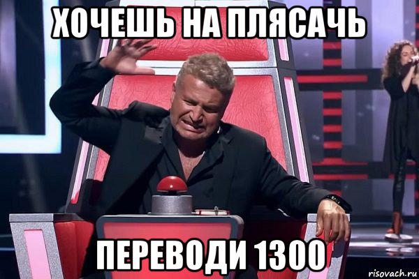 хочешь на плясачь переводи 1300, Мем   Отчаянный Агутин