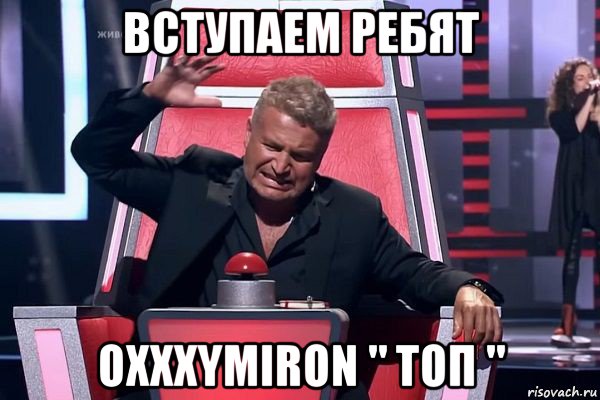 вступаем ребят oxxxymiron " топ ", Мем   Отчаянный Агутин