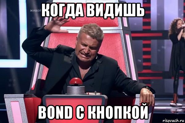 когда видишь bond с кнопкой, Мем   Отчаянный Агутин