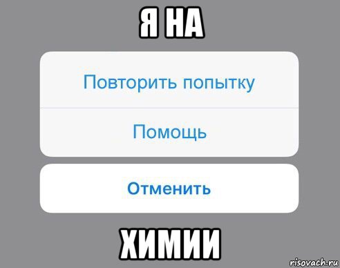 я на химии, Мем Отменить Помощь Повторить попытку