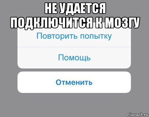 не удается подключится к мозгу , Мем Отменить Помощь Повторить попытку