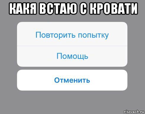 какя встаю с кровати , Мем Отменить Помощь Повторить попытку