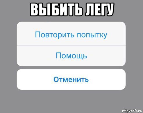 выбить легу , Мем Отменить Помощь Повторить попытку