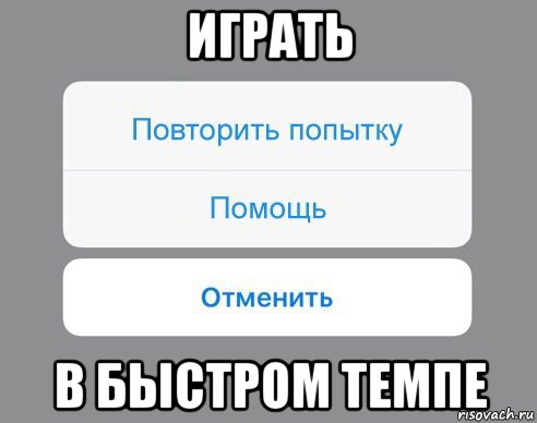 играть в быстром темпе, Мем Отменить Помощь Повторить попытку