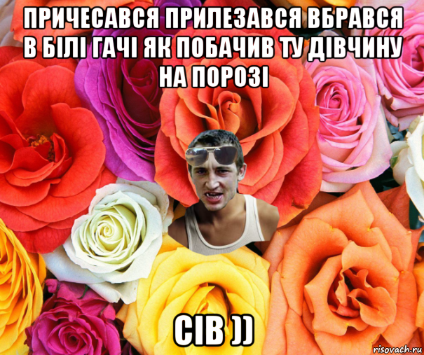 причесався прилезався вбрався в білі гачі як побачив ту дівчину на порозі сів )), Мем  пацанчо