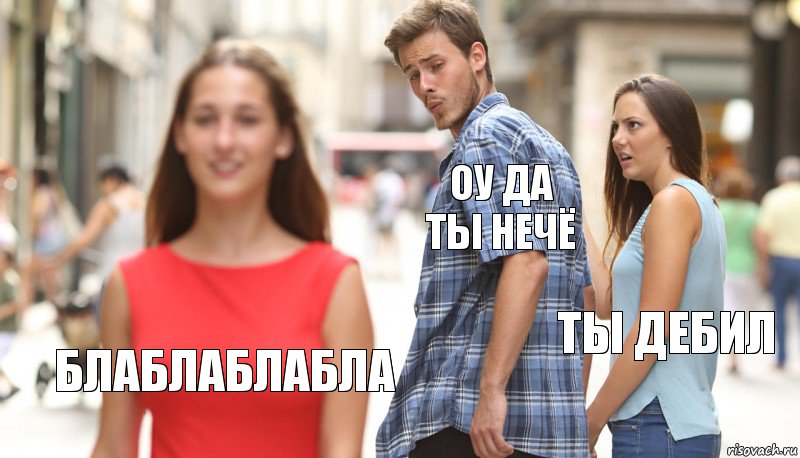 ОУ ДА ТЫ НЕЧЁ ТЫ ДЕБИЛ БЛАБЛАБЛАБЛА, Комикс      Парень засмотрелся на другую девушку