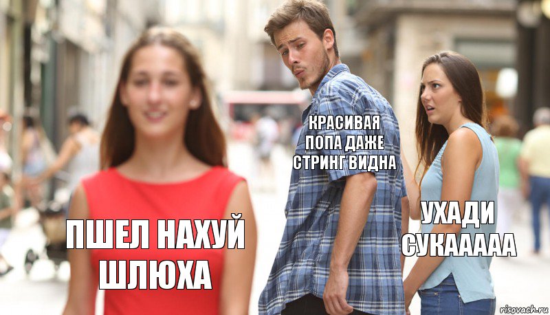 КРАСИВАЯ ПОПА ДАЖЕ СТРИНГ ВИДНА УХАДИ СУКААААА ПШЕЛ НАХУЙ ШЛЮХА, Комикс      Парень засмотрелся на другую девушку