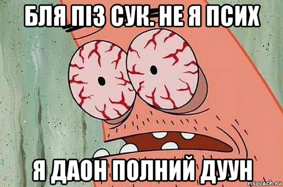 бля піз сук. не я псих я даон полний дуун, Мем  Патрик в ужасе