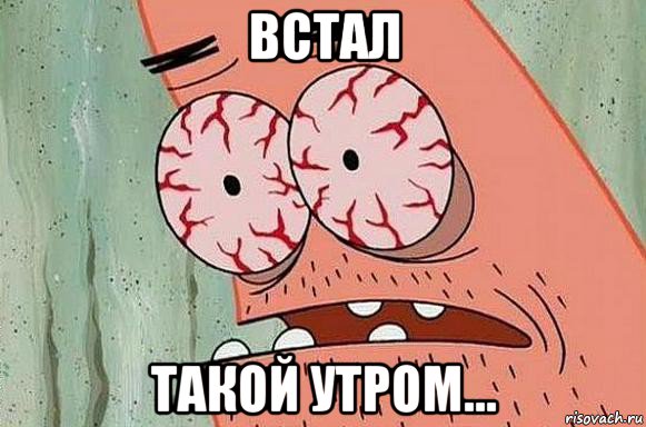 встал такой утром...