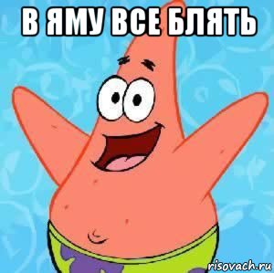 в яму все блять 