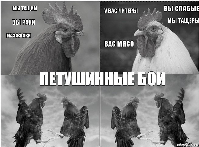 Мы тащим вы раки мазафаки вы слабые мы тащеры у вас читеры вас мясо  , Комикс пб