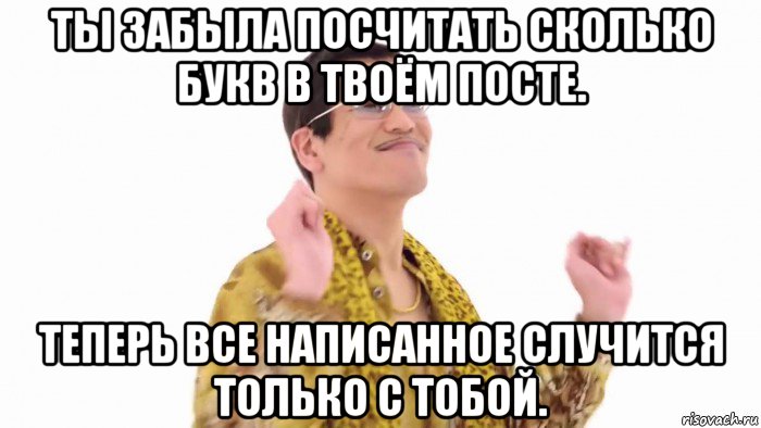 ты забыла посчитать сколько букв в твоём посте. теперь все написанное случится только с тобой., Мем    PenApple