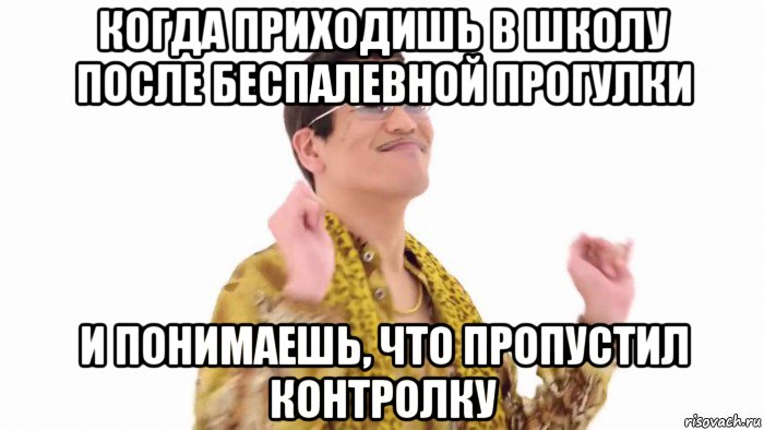 когда приходишь в школу после беспалевной прогулки и понимаешь, что пропустил контролку, Мем    PenApple