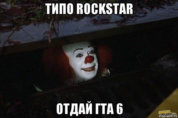 типо rockstar отдай гта 6, Мем  Пеннивайз