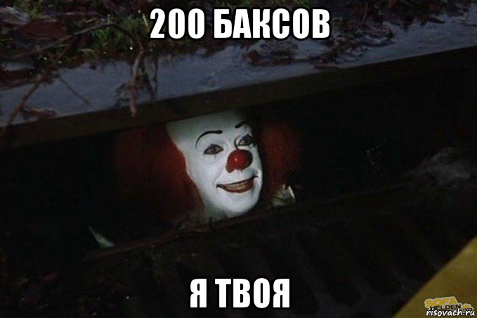 200 баксов я твоя, Мем  Пеннивайз