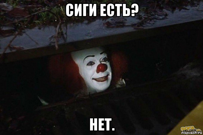 сиги есть? нет., Мем  Пеннивайз