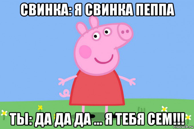 свинка: я свинка пеппа ты: да да да ... я тебя сем!!!, Мем Пеппа