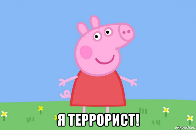  я террорист!, Мем Пеппа