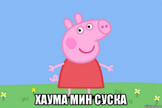  хаума мин суска, Мем Пеппа