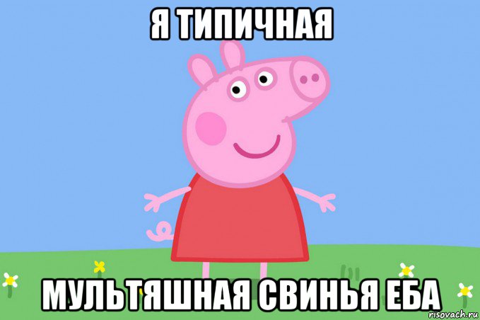 я типичная мультяшная свинья еба, Мем Пеппа