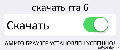 скачать гта 6 Скачать АМИГО БРАУЗЕР УСТАНОВЛЕН УСПЕШНО!, Комикс Переключатель