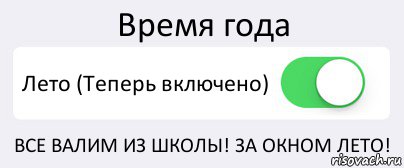 Время года Лето (Теперь включено) ВСЕ ВАЛИМ ИЗ ШКОЛЫ! ЗА ОКНОМ ЛЕТО!, Комикс Переключатель