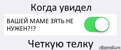 Когда увидел ВАШЕЙ МАМЕ ЗЯТЬ НЕ НУЖЕН?!? Четкую телку, Комикс Переключатель