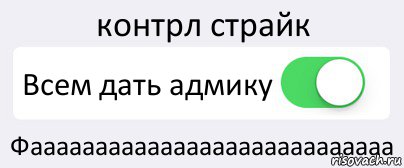 контрл страйк Всем дать адмику Фаааааааааааааааааааааааааааа, Комикс Переключатель