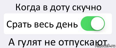 Когда в доту скучно Срать весь день А гулят не отпускают, Комикс Переключатель