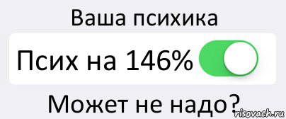 Ваша психика Псих на 146% Может не надо?, Комикс Переключатель