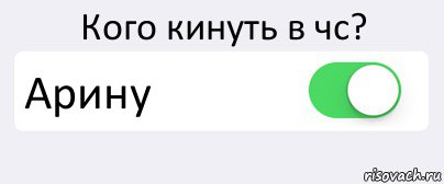 Кого кинуть в чс? Арину , Комикс Переключатель