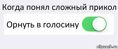 Когда понял сложный прикол Орнуть в голосину , Комикс Переключатель