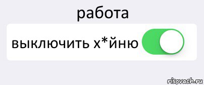 работа выключить х*йню , Комикс Переключатель