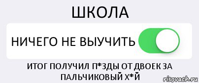 ШКОЛА НИЧЕГО НЕ ВЫУЧИТЬ ИТОГ ПОЛУЧИЛ П*ЗДЫ ОТ ДВОЕК ЗА ПАЛЬЧИКОВЫЙ Х*Й, Комикс Переключатель