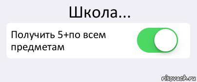 Школа... Получить 5+по всем предметам , Комикс Переключатель