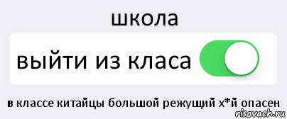 школа выйти из класа в классе китайцы большой режущий х*й опасен, Комикс Переключатель