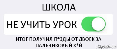 ШКОЛА НЕ УЧИТЬ УРОК ИТОГ ПОЛУЧИЛ П*ЗДЫ ОТ ДВОЕК ЗА ПАЛЬЧИКОВЫЙ Х*Й, Комикс Переключатель