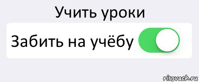 Учить уроки Забить на учёбу , Комикс Переключатель