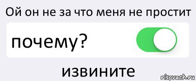 Ой он не за что меня не простит почему? извините, Комикс Переключатель